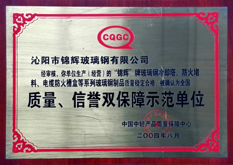 質(zhì)量、信用雙保障示范單位